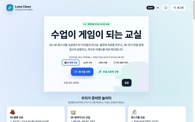 Luna Class 디지털 교실 화면