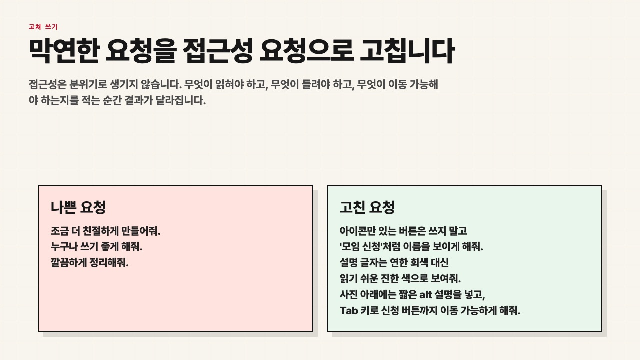 나쁜 접근성 요청과 고친 요청을 비교한 수업용 화면