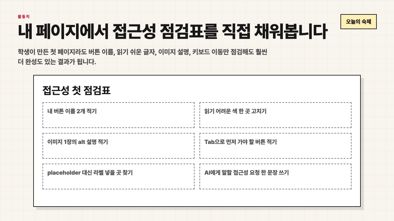 접근성 점검표 활동지를 보여주는 수업용 화면