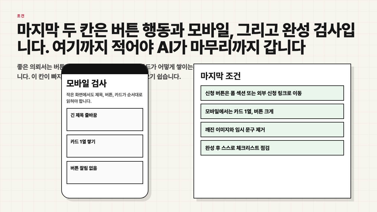 버튼 행동과 모바일 검사 기준을 설명하는 수업용 장면