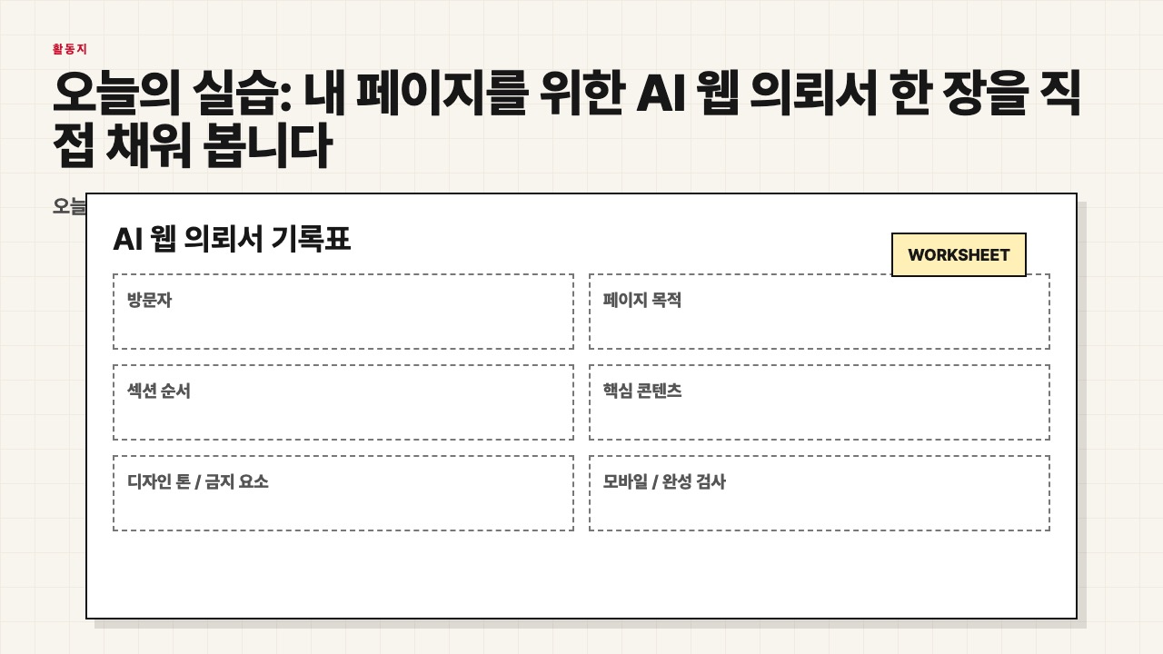 AI 웹 의뢰서 기록표를 채우는 활동지 장면