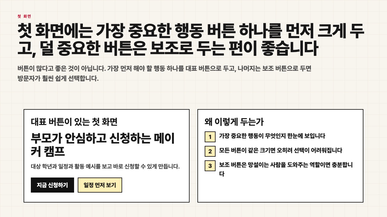 대표 버튼과 보조 버튼이 함께 있는 첫 화면 수업용 장면