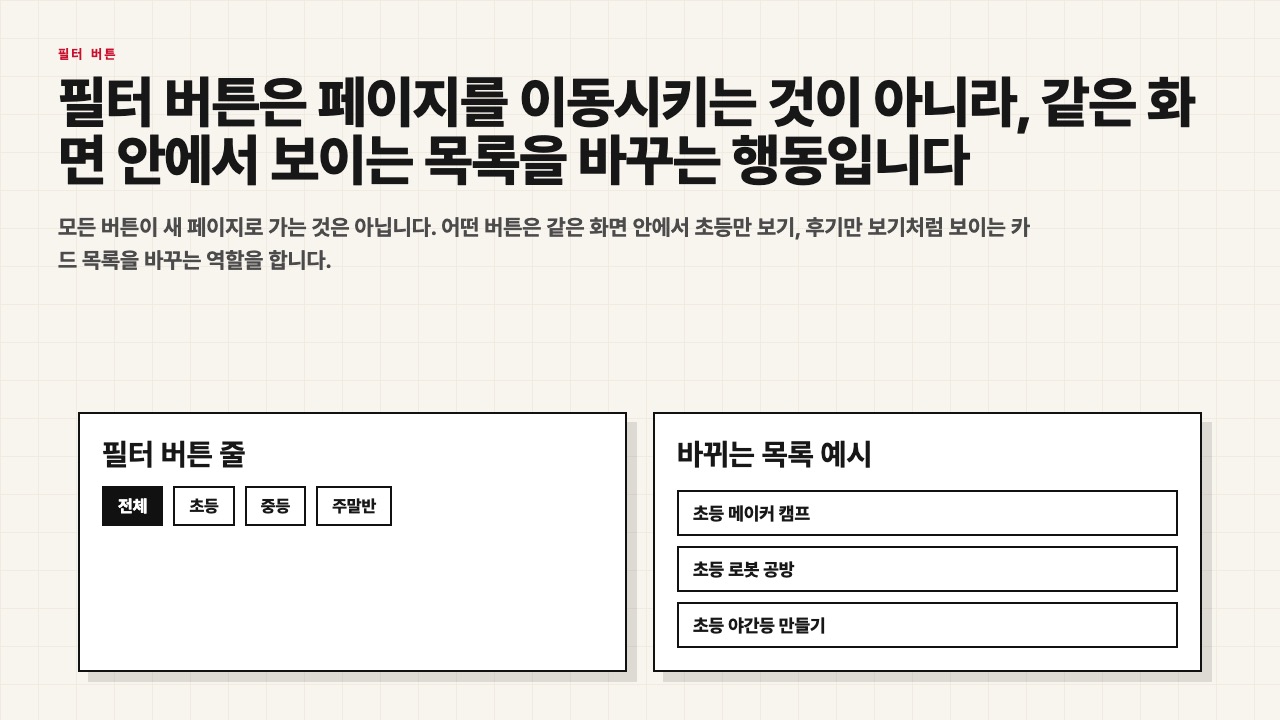필터 버튼이 같은 화면 안의 카드 목록을 바꾸는 수업용 장면