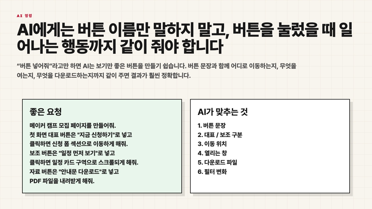 AI에게 버튼 문장과 연결 행동을 함께 요청하는 수업용 장면