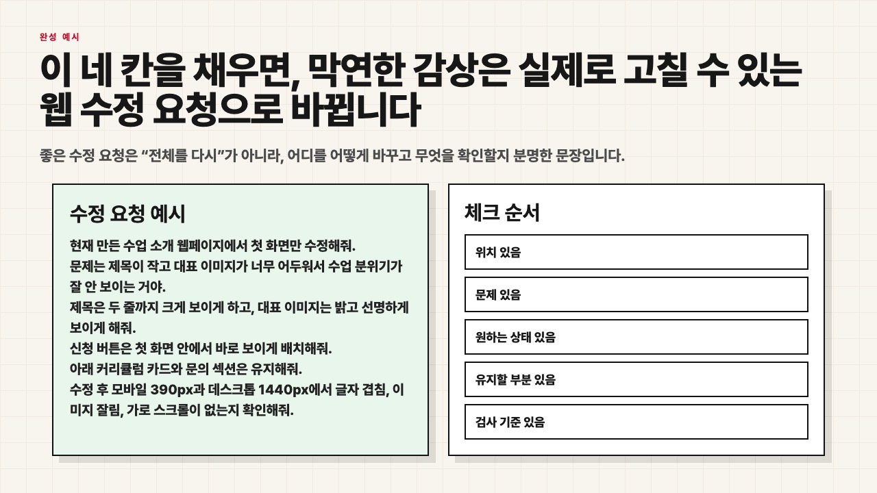 완성된 웹 수정 요청 예시를 보여주는 수업용 장면