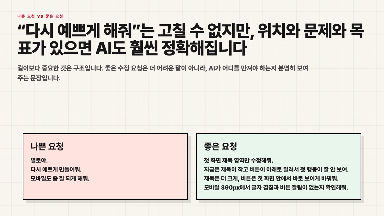 나쁜 수정 요청과 좋은 수정 요청을 비교하는 수업용 장면
