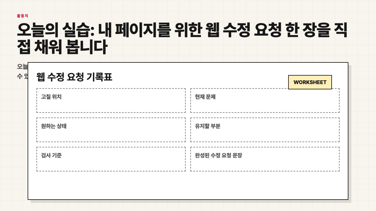 웹 수정 요청 기록표 활동지 장면