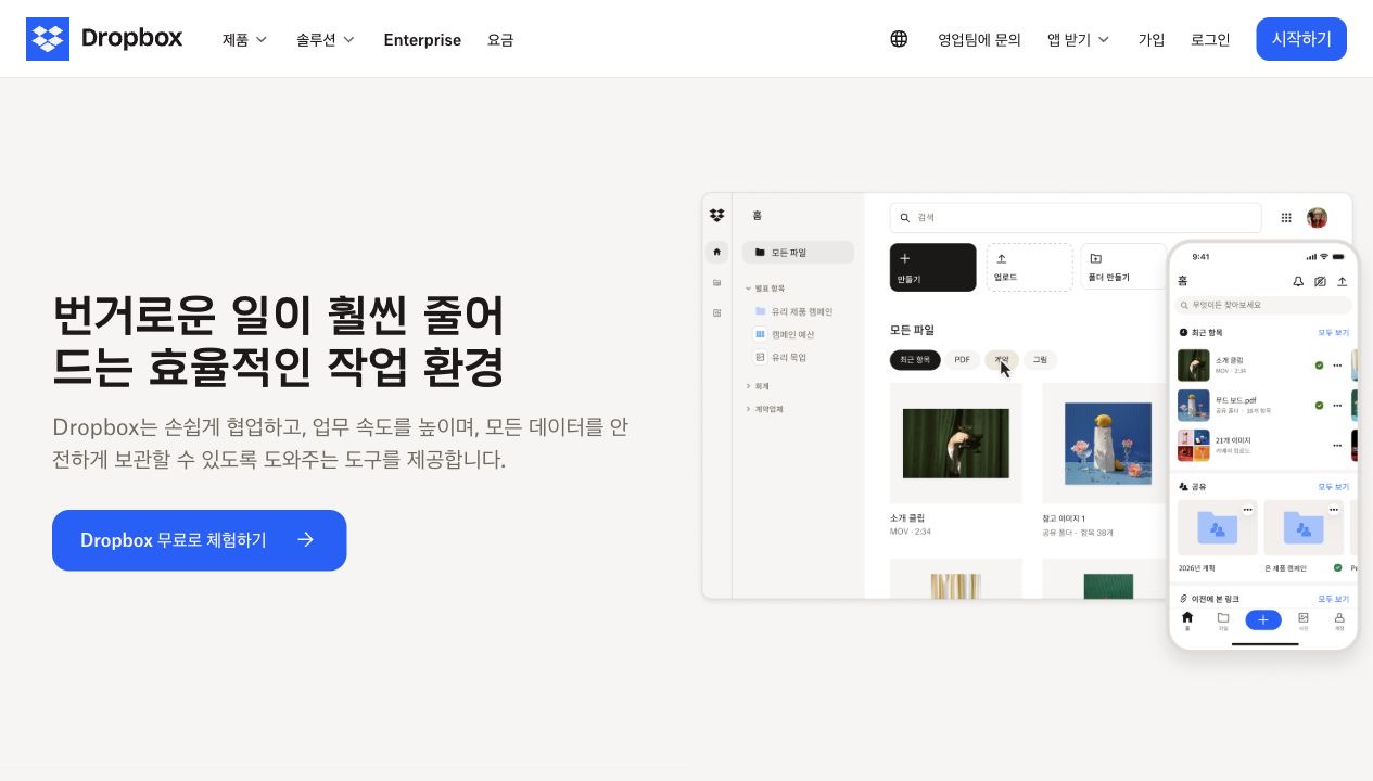 Dropbox 페이지 스크린샷