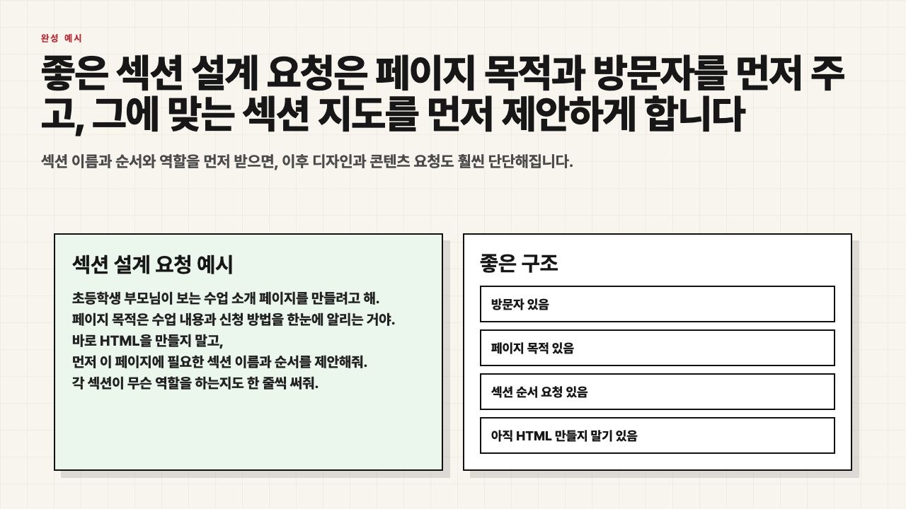 섹션 설계 요청 예시를 보여주는 수업용 장면