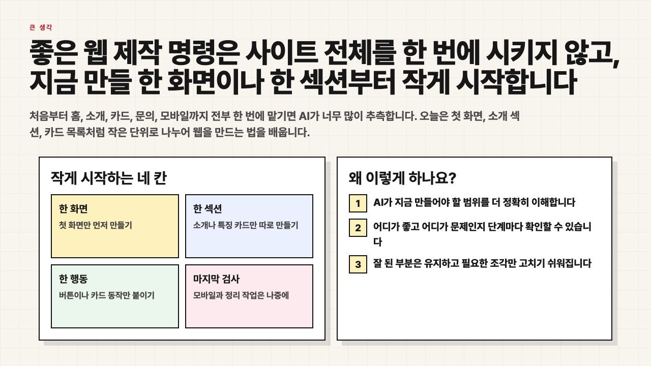 사이트 전체 대신 한 화면이나 한 섹션부터 작게 시작하는 수업용 장면