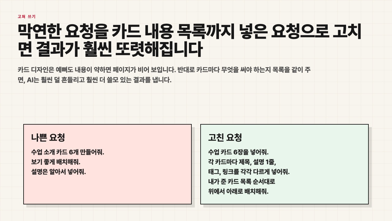 막연한 요청과 카드 내용 목록을 포함한 요청을 비교하는 수업용 장면
