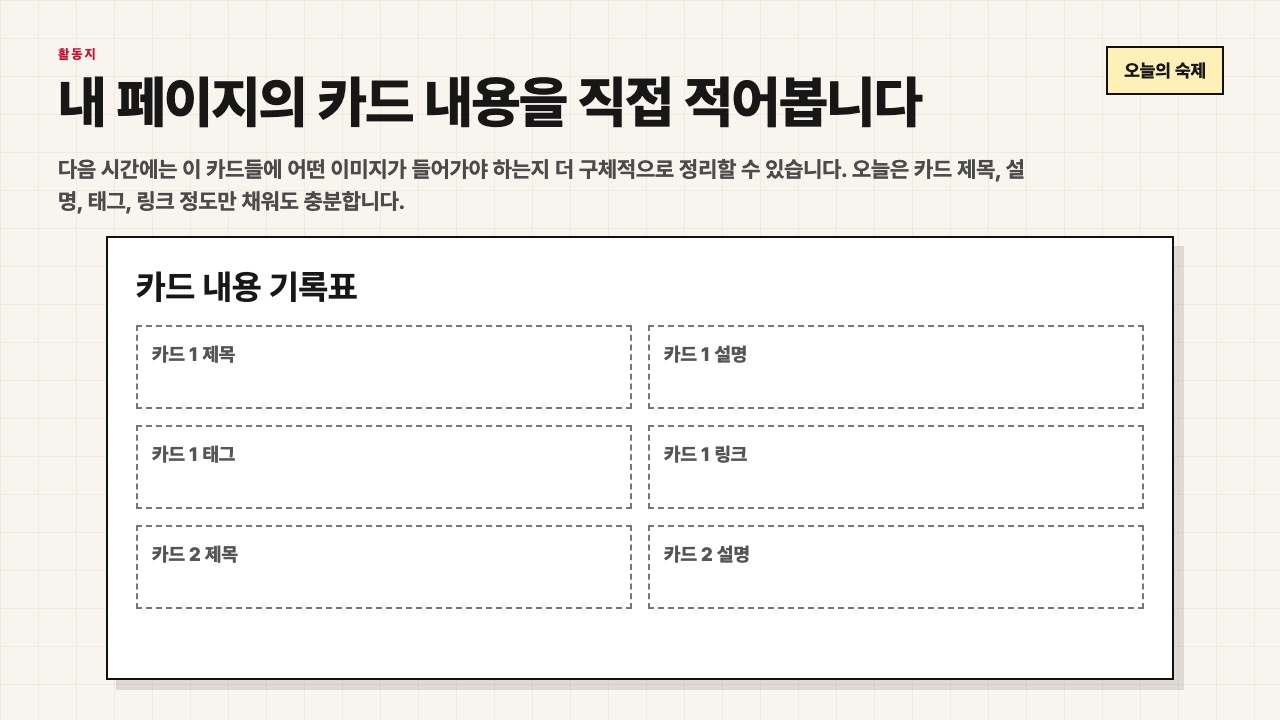 내 페이지의 카드 내용을 직접 적어보는 활동지 화면