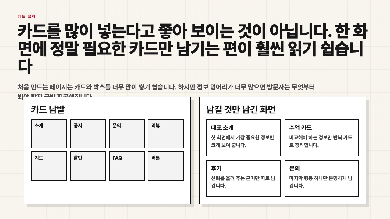 카드 남발 화면과 필요한 카드만 남긴 화면을 비교하는 수업용 장면