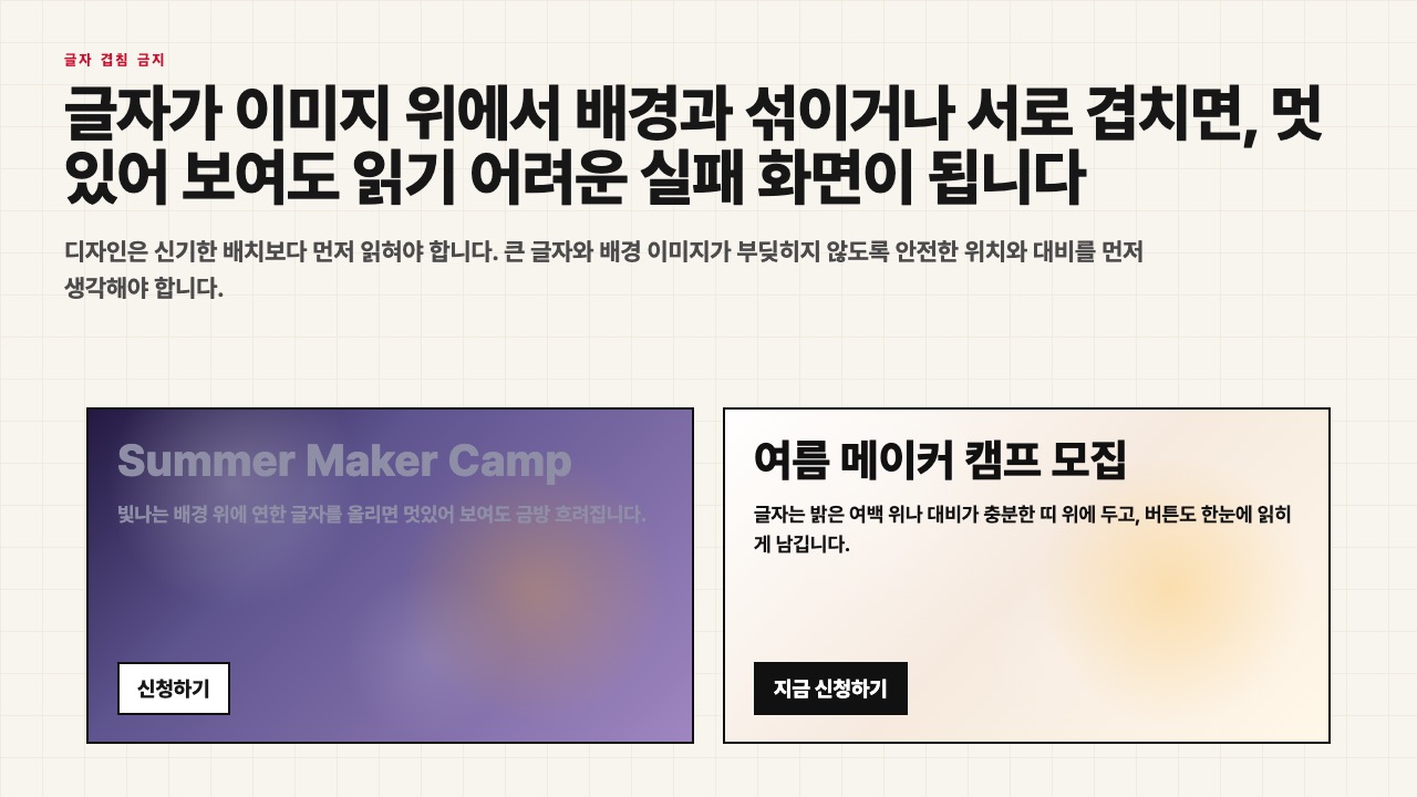 글자가 배경과 섞인 화면과 읽기 쉬운 화면을 비교한 수업용 장면