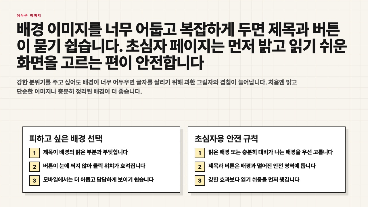 피하고 싶은 어두운 배경 선택과 초심자용 안전 규칙을 설명하는 수업용 장면