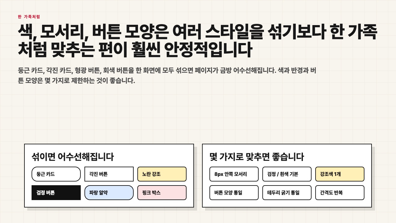 여러 스타일을 섞은 화면과 한 가족처럼 맞춘 화면을 비교하는 수업용 장면