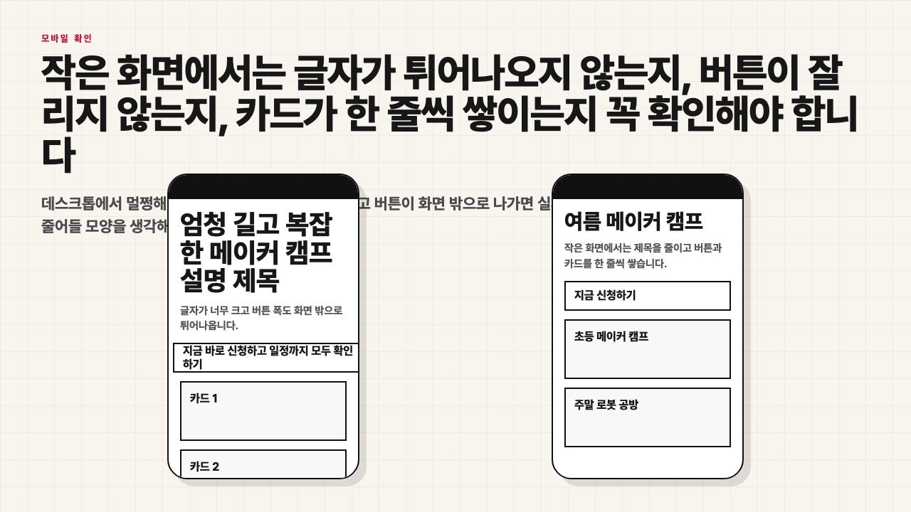 모바일에서 튀어나오는 화면과 안정적으로 쌓이는 화면을 비교하는 수업용 장면