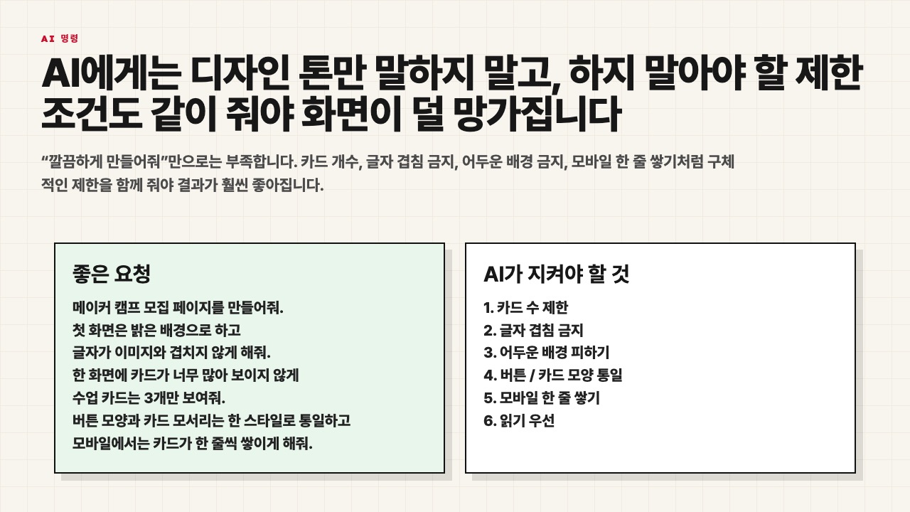 AI에게 카드 수와 글자 겹침 금지와 모바일 조건을 함께 요청하는 수업용 장면
