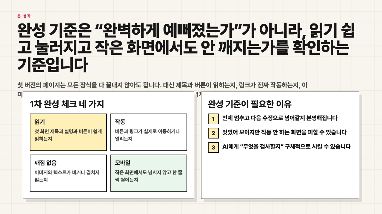 완성 기준은 읽기와 작동과 모바일 안전을 확인하는 기준이라는 수업용 장면