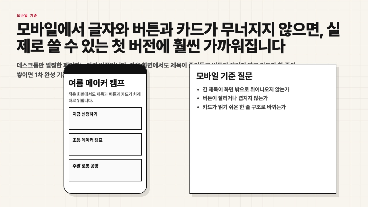 모바일에서 제목 버튼 카드가 안정적으로 보이는 상태를 설명하는 수업용 장면