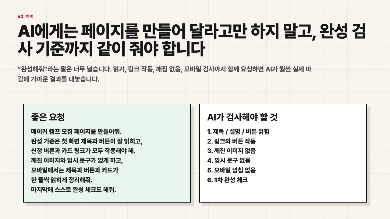 AI에게 완성 검사 기준까지 함께 요청하는 수업용 장면