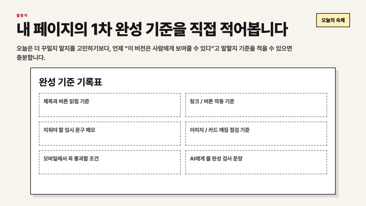 내 페이지의 1차 완성 기준을 직접 적어보는 활동지 장면
