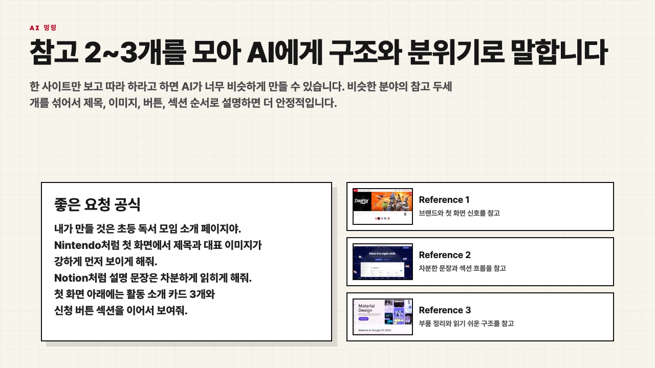 참고 2~3개를 구조와 분위기로 AI에게 말하는 수업용 화면