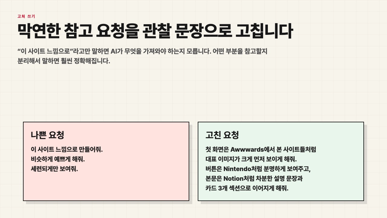 막연한 레퍼런스 요청과 고친 요청을 비교한 수업용 화면