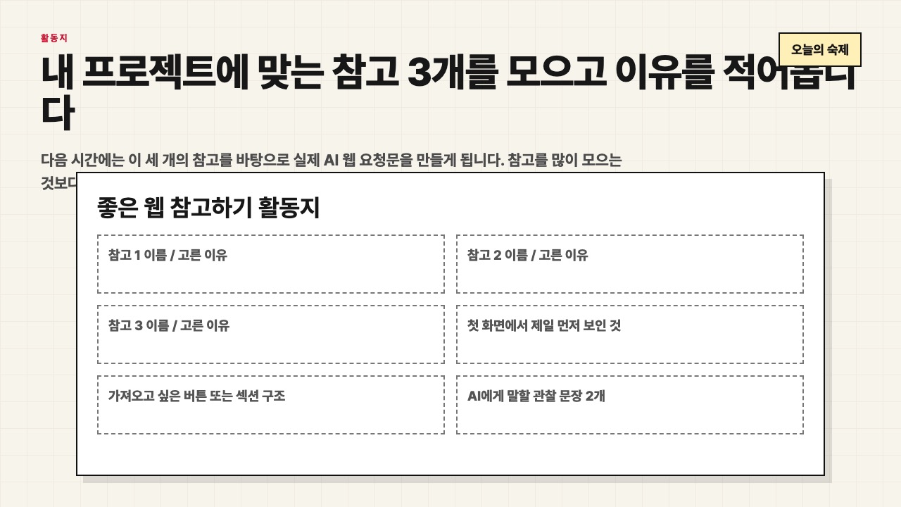 내 프로젝트에 맞는 참고 3개와 이유를 적는 활동지 화면