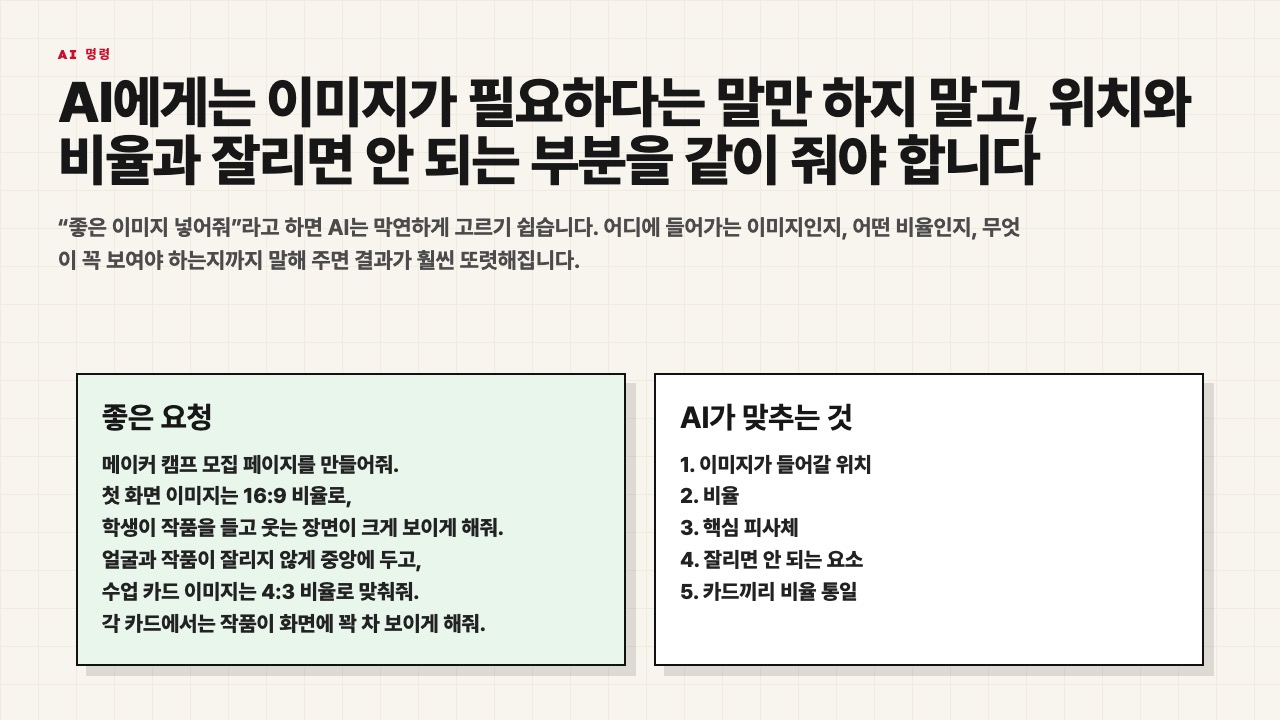 AI에게 이미지 위치와 비율과 안전 구역을 함께 요청하는 수업용 장면