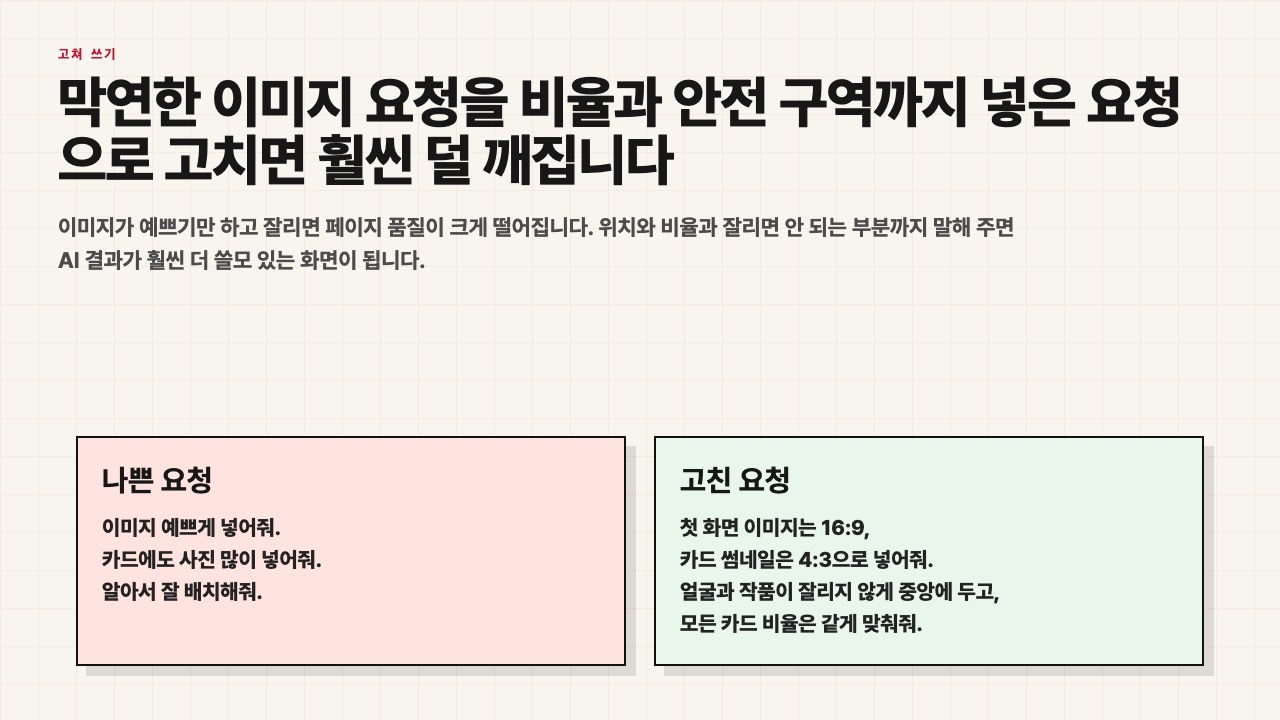 막연한 이미지 요청과 비율 조건이 들어간 요청을 비교하는 수업용 장면