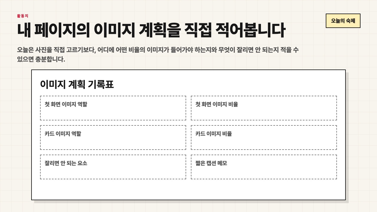 내 페이지의 이미지 계획을 직접 적어보는 활동지 화면