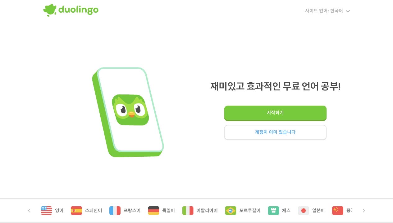 듀오링고 홈페이지 스크린샷