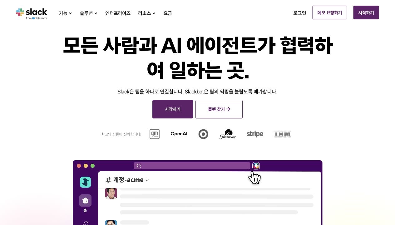 슬랙 홈페이지 스크린샷