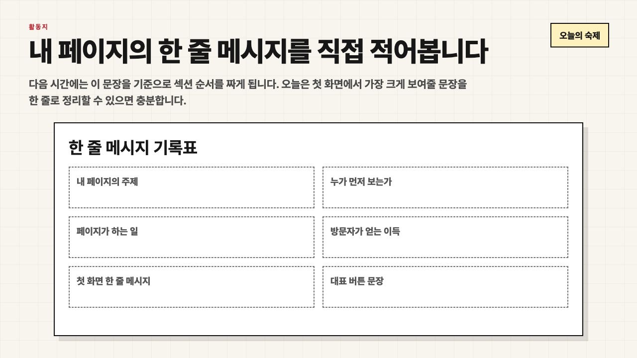 내 페이지의 한 줄 메시지를 적어보는 활동지 화면