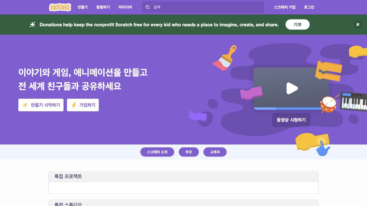 Scratch 홈페이지 스크린샷