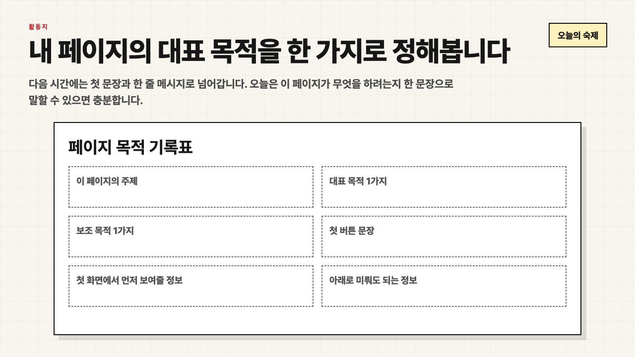 내 페이지의 대표 목적을 정해보는 활동지 화면