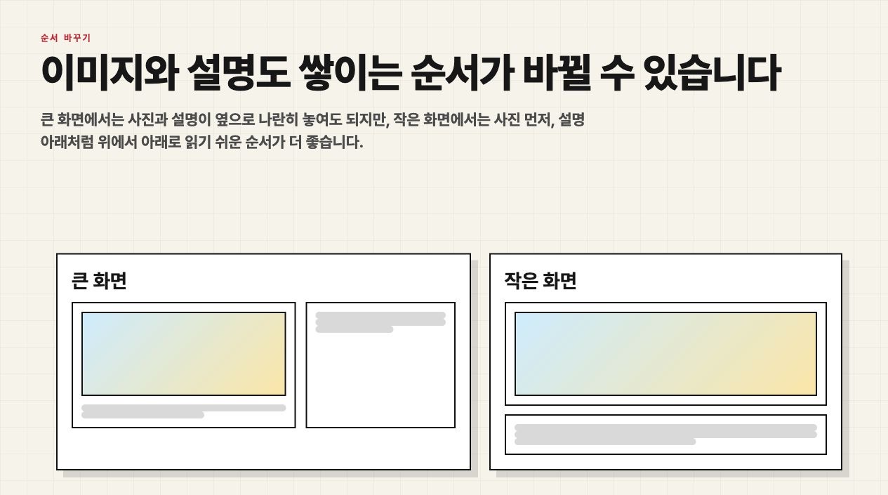 큰 화면에서는 옆으로, 작은 화면에서는 아래로 쌓이는 레이아웃 설명 화면