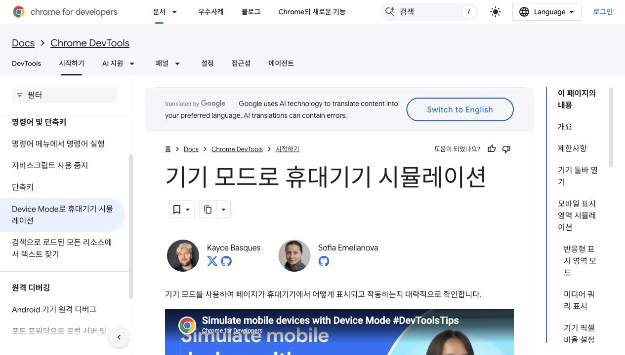 Chrome DevTools의 기기 모드 문서 화면