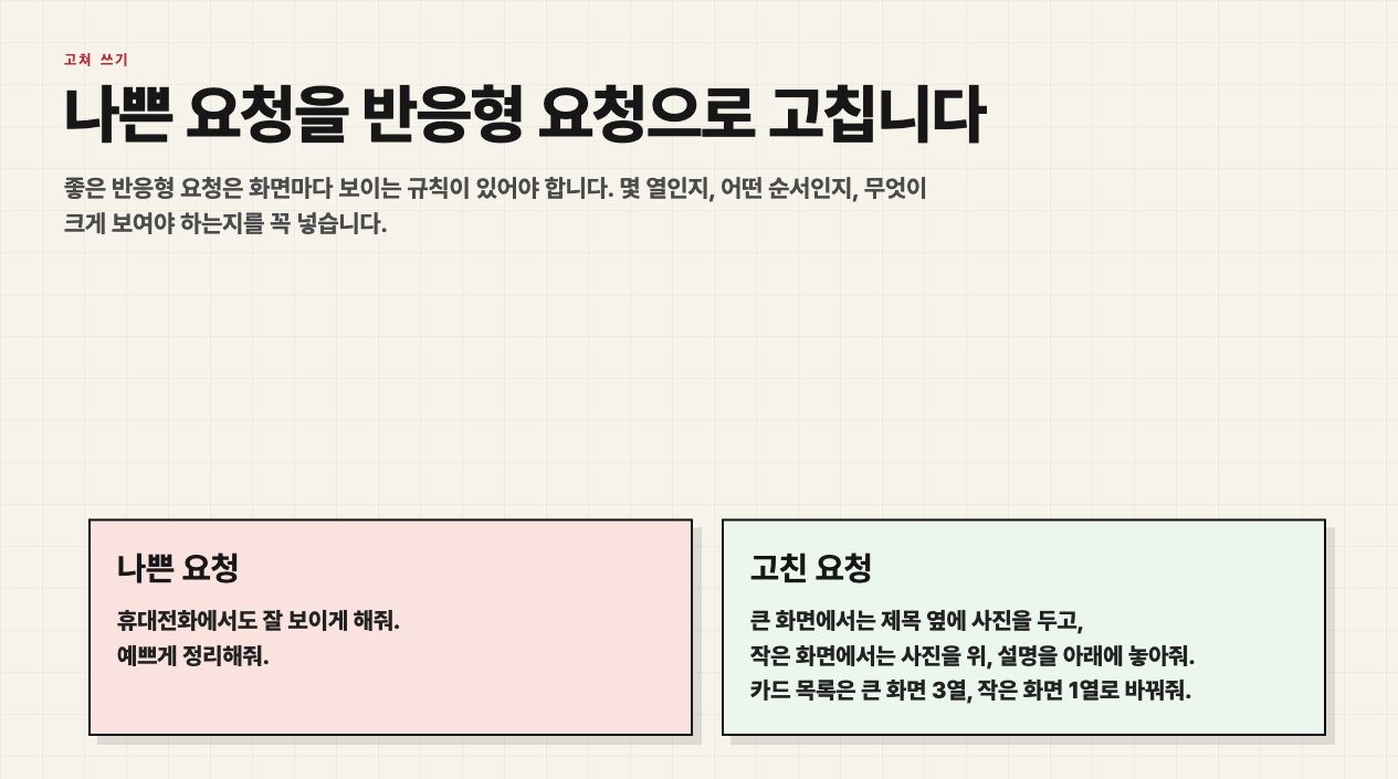 나쁜 반응형 요청과 고친 요청을 비교한 수업용 화면