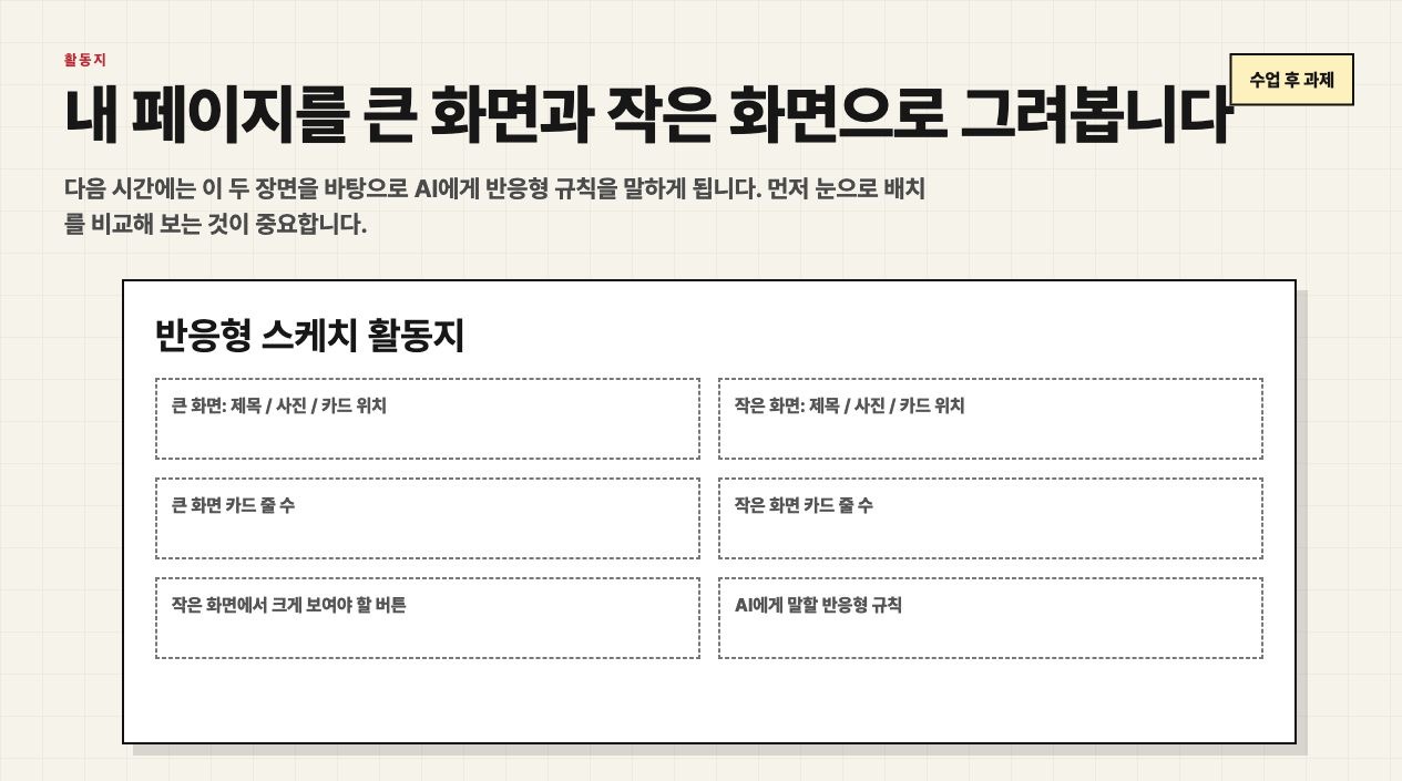 큰 화면과 작은 화면 배치를 적는 반응형 활동지 화면