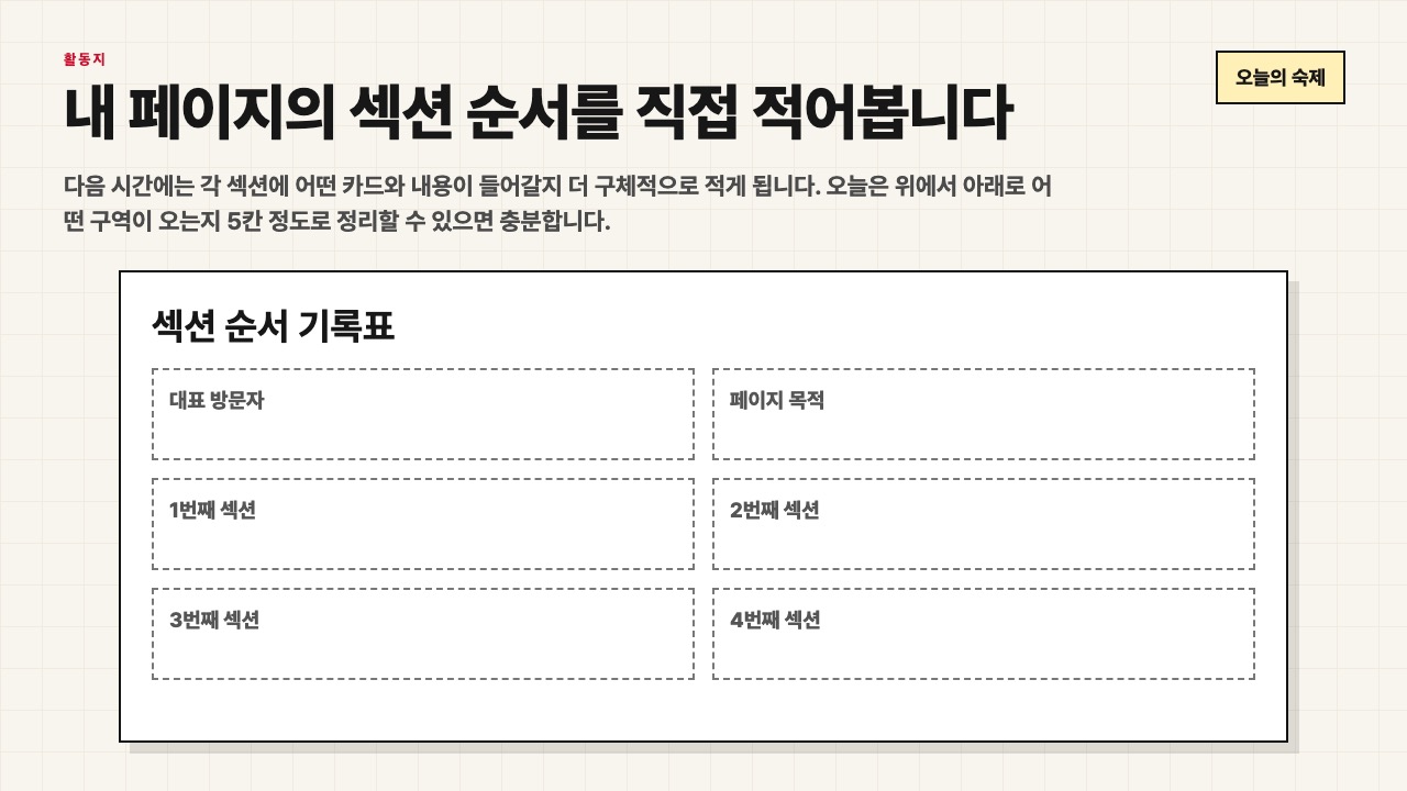 내 페이지의 섹션 순서를 직접 적어보는 활동지 화면