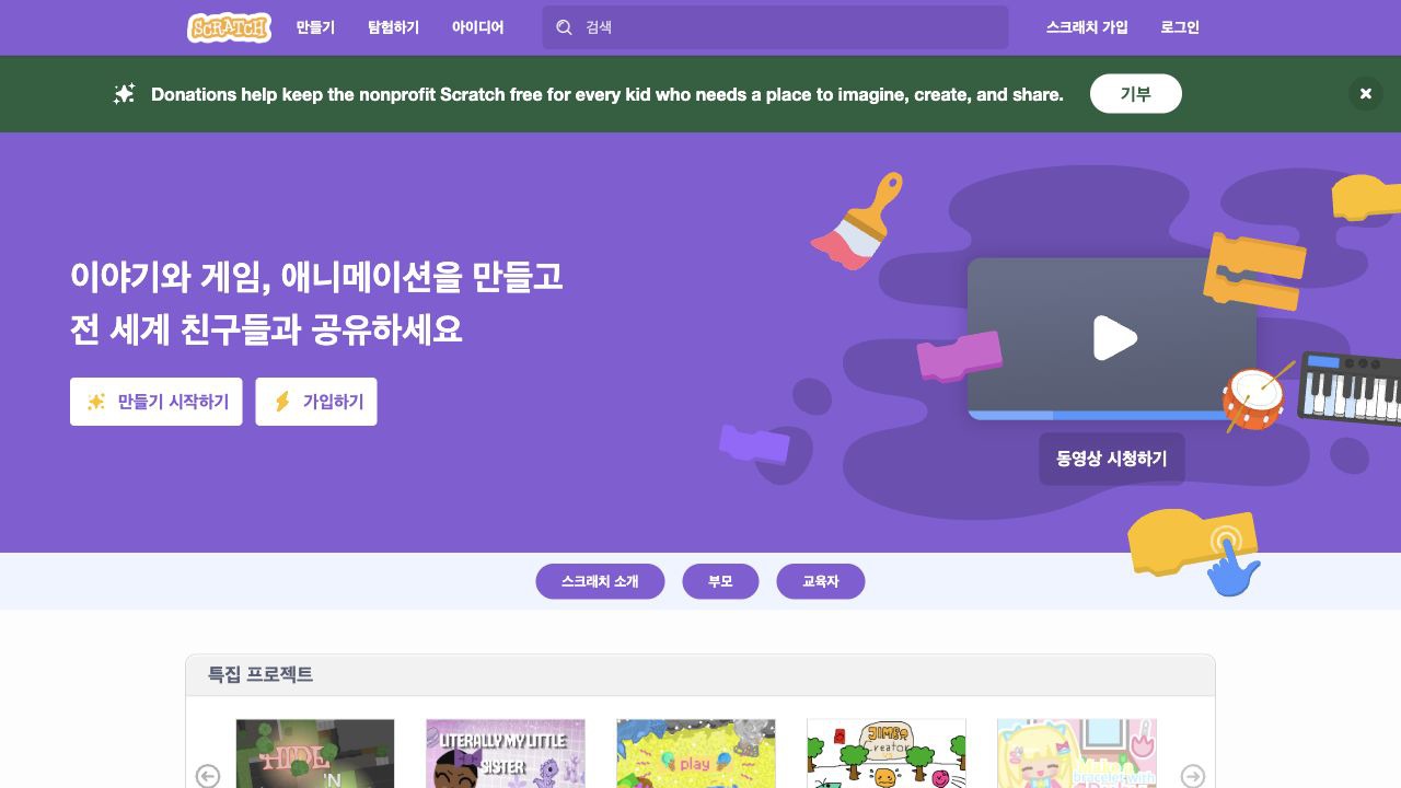 Scratch 홈페이지 스크린샷