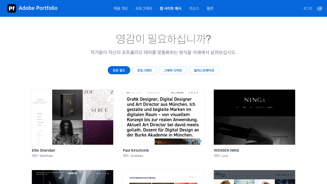 Adobe Portfolio 웹 레퍼런스 스크린샷