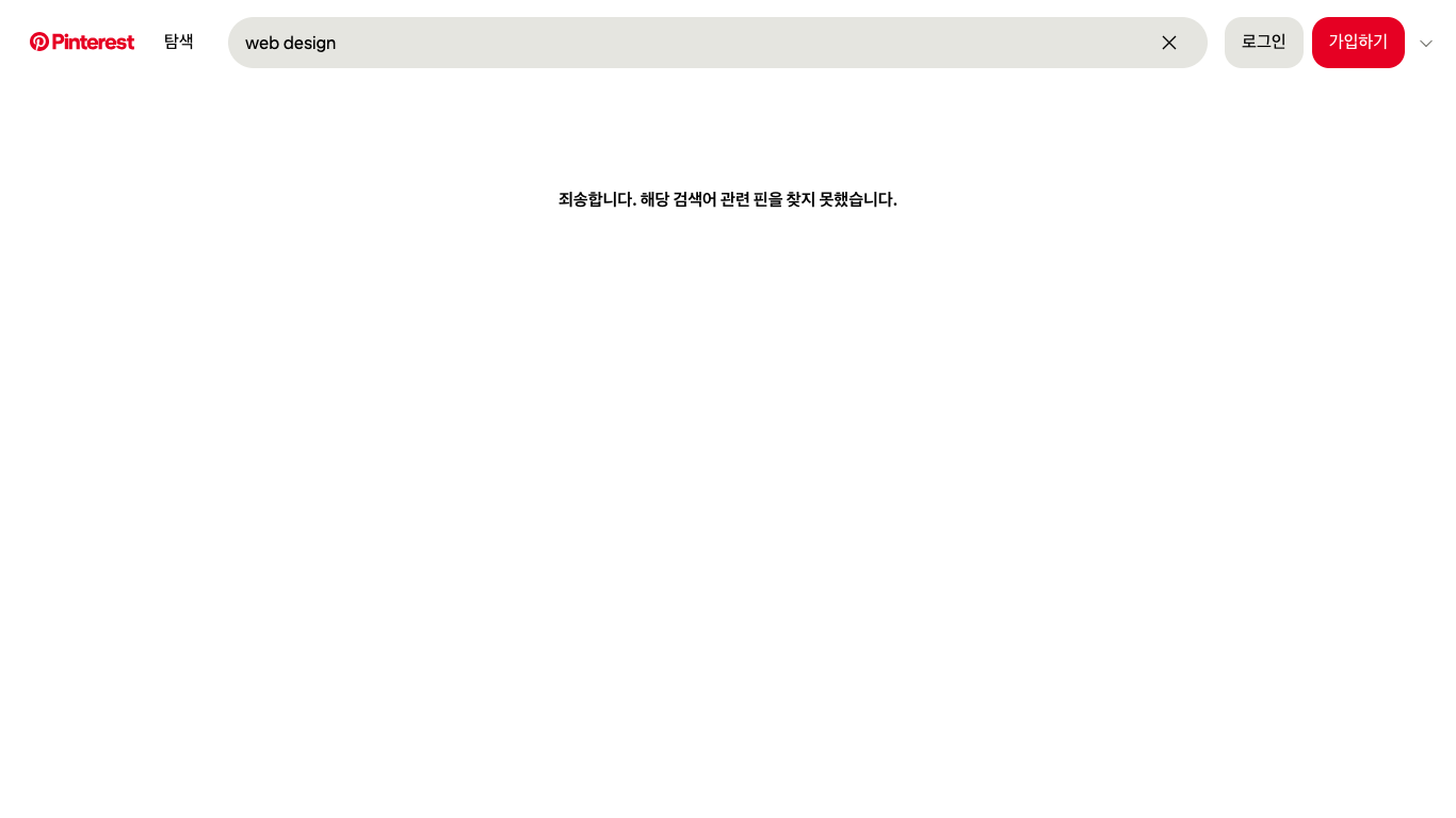 Pinterest Web Design 웹 레퍼런스 스크린샷