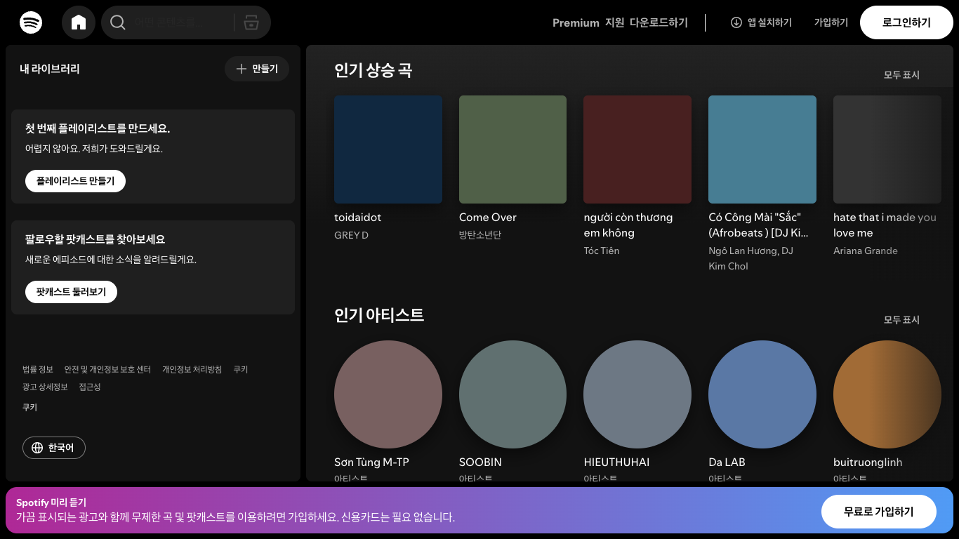 Spotify 웹 레퍼런스 스크린샷