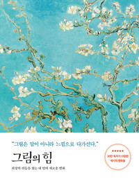 그림의 힘