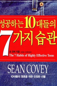 성공하는 10대들의 7가지 습관